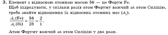 Завдання № 3 - § 6. Відносна атомна маса хімічних елементів - ГДЗ Хімія 7 клас Н.М. Буринська 2007