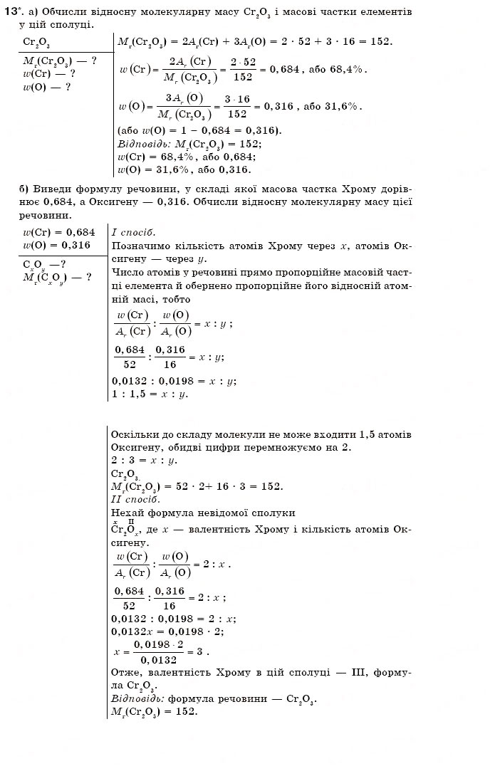 Завдання № 13 - § 9. Розрахунки за хімічними формулами - ГДЗ Хімія 7 клас Н.М. Буринська 2007