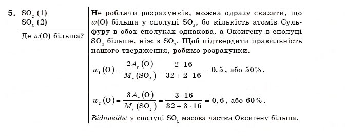 Завдання № 5 - § 9. Розрахунки за хімічними формулами - ГДЗ Хімія 7 клас Н.М. Буринська 2007