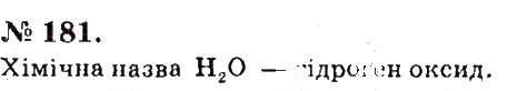 Завдання № 181 - Розділ 3. Вода - ГДЗ Хімія 7 клас П.П. Попель, Л.С. Крикля 2015