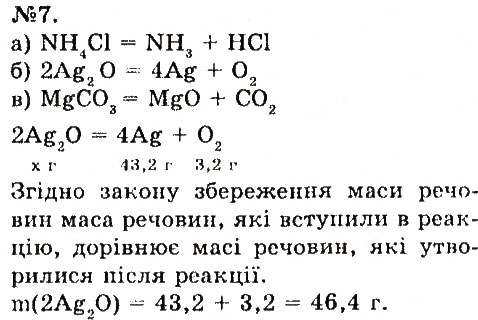 Завдання № 7 - § 25. Добування та збирання кисню - ГДЗ Хімія 7 клас О.Г. Ярошенко 2015