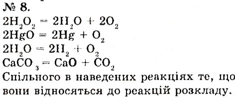 Завдання № 8 - § 25. Добування та збирання кисню - ГДЗ Хімія 7 клас О.Г. Ярошенко 2015