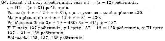 Завдання № 84 - § 3. Розв'язування задач за допомогою лінійних рівнянь. Рівняння як математична модель задачі (Уроки 5-8) - ГДЗ Алгебра 7 клас О.С. Істер 2007
