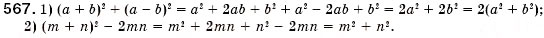 Завдання № 567 - § 16. Квадрат суми і квадрат різниці (Уроки 41-43) - ГДЗ Алгебра 7 клас О.С. Істер 2007