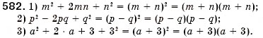 Завдання № 582 - § 17. Розкладання многочленів на множники за допомогою формул квадрата суми і квадрата різниці (Уроки 44, 45) - ГДЗ Алгебра 7 клас О.С. Істер 2007