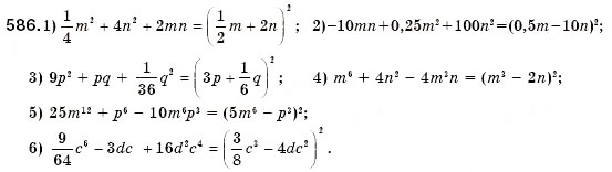 Завдання № 586 - § 17. Розкладання многочленів на множники за допомогою формул квадрата суми і квадрата різниці (Уроки 44, 45) - ГДЗ Алгебра 7 клас О.С. Істер 2007