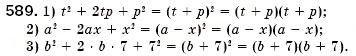 Завдання № 589 - § 17. Розкладання многочленів на множники за допомогою формул квадрата суми і квадрата різниці (Уроки 44, 45) - ГДЗ Алгебра 7 клас О.С. Істер 2007