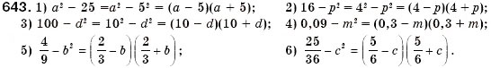 Завдання № 643 - § 19. Розкладання на множники різниці квадратів двох виразів (Уроки 49, 50) - ГДЗ Алгебра 7 клас О.С. Істер 2007