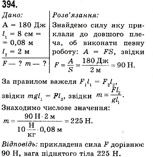 Завдання № 394 - Задачі та вправи - ГДЗ Фізика 7 клас В.Д. Сиротюк 2015