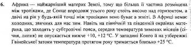 Завдання № 6 - § 11. Клімат - ГДЗ Географія 7 клас В.М. Бойко, С.В. Міхелі 2015