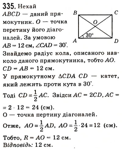 Завдання № 335 - 10. Вписані і описані чотирикутники - ГДЗ Геометрія 8 клас А.Г. Мерзляк, В.Б. Полонський, М.С. Якір 2008