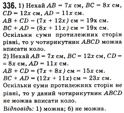Завдання № 336 - 10. Вписані і описані чотирикутники - ГДЗ Геометрія 8 клас А.Г. Мерзляк, В.Б. Полонський, М.С. Якір 2008
