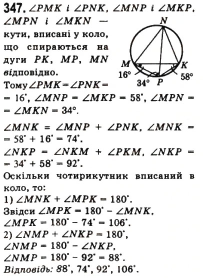Завдання № 347 - 10. Вписані і описані чотирикутники - ГДЗ Геометрія 8 клас А.Г. Мерзляк, В.Б. Полонський, М.С. Якір 2008