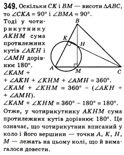 Завдання № 349 - 10. Вписані і описані чотирикутники - ГДЗ Геометрія 8 клас А.Г. Мерзляк, В.Б. Полонський, М.С. Якір 2008