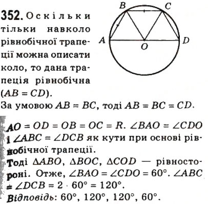 Завдання № 352 - 10. Вписані і описані чотирикутники - ГДЗ Геометрія 8 клас А.Г. Мерзляк, В.Б. Полонський, М.С. Якір 2008