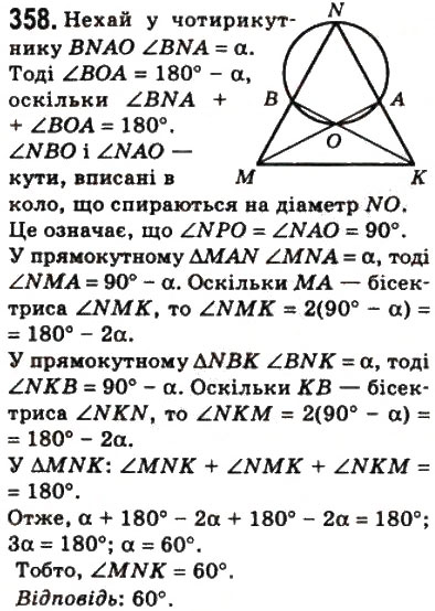 Завдання № 358 - 10. Вписані і описані чотирикутники - ГДЗ Геометрія 8 клас А.Г. Мерзляк, В.Б. Полонський, М.С. Якір 2008