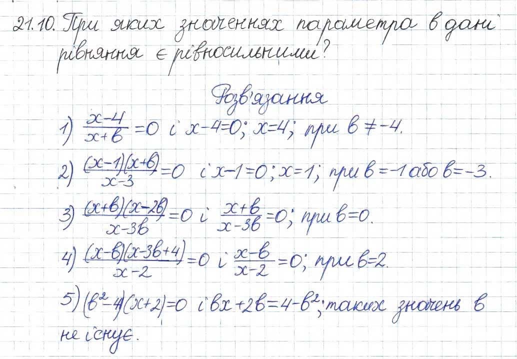 Завдання № 10 - 21. Раціональні рівняння з параметрами - ГДЗ Алгебра 8 клас А.Г. Мерзляк, В.Б. Полонський, M.С. Якір 2016 - Поглиблений рівень вивчення