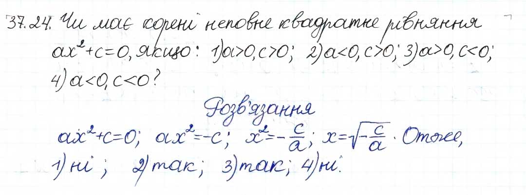 Завдання № 24 - 37. Квадратні рівняння - ГДЗ Алгебра 8 клас А.Г. Мерзляк, В.Б. Полонський, M.С. Якір 2016 - Поглиблений рівень вивчення