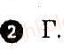 Завдання № 2 - Варіант 1 - ГДЗ Фізика 8 клас Ф.Я. Божинова, О.О. Кірюхіна, М.О. Чертіщева 2009 - Комплексний зошит для контролю знань