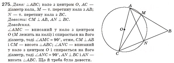 Завдання № 275 - § 6. Центральні і вписані кути - ГДЗ Геометрія 8 клас Г.П. Бевз, В.Г. Бевз, Н.Г. Владімірова 2008