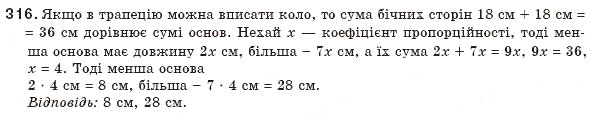 Завдання № 316 - § 7. Вписані й описані чотирикутники - ГДЗ Геометрія 8 клас Г.П. Бевз, В.Г. Бевз, Н.Г. Владімірова 2008