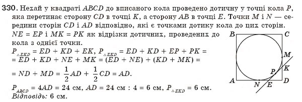 Завдання № 330 - § 7. Вписані й описані чотирикутники - ГДЗ Геометрія 8 клас Г.П. Бевз, В.Г. Бевз, Н.Г. Владімірова 2008