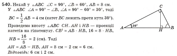 Завдання № 540 - § 12. Подібність прямокутних трикутників - ГДЗ Геометрія 8 клас Г.П. Бевз, В.Г. Бевз, Н.Г. Владімірова 2008