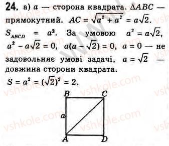 Завдання № 24 - Завдання 9 - ГДЗ Геометрія 8 клас Г.В. Апостолова 2008