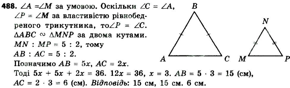 Завдання № 488 - Розділ 2. Подібність трикутників - ГДЗ Геометрія 8 клас О.С. Істер 2016