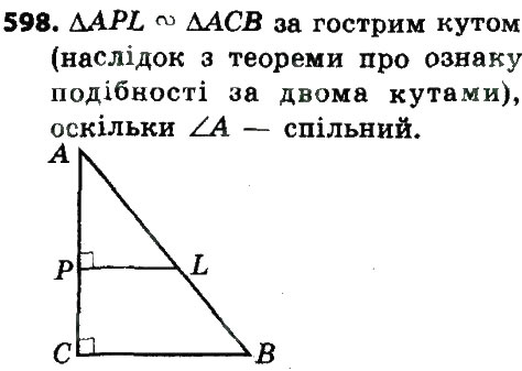 Завдання № 598 - Розділ 2. Подібність трикутників - ГДЗ Геометрія 8 клас О.С. Істер 2016