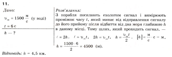 Завдання № 11 - § 6. ЗВУК - ГДЗ Фізика 8 клас Л.Е. Генденштейн 2008