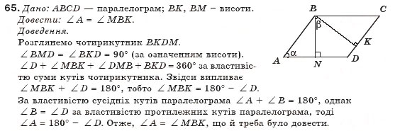 Завдання № 65 - § 2. Паралелограм та його властивості - ГДЗ Геометрія 8 клас М.І. Бурда, Н.А. Тарасенкова 2007