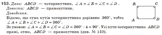 Завдання № 153 - § 4. Прямокутник - ГДЗ Геометрія 8 клас М.І. Бурда, Н.А. Тарасенкова 2007