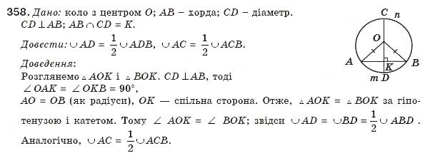 Завдання № 358 - § 8. Центральні та вписані кути - ГДЗ Геометрія 8 клас М.І. Бурда, Н.А. Тарасенкова 2007