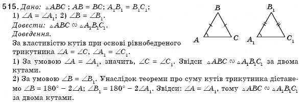 Завдання № 515 - § 12. Перша ознака подібності трикутників - ГДЗ Геометрія 8 клас М.І. Бурда, Н.А. Тарасенкова 2007