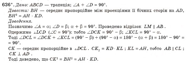 Завдання № 636 - § 14. Застосування подібності трикутників - ГДЗ Геометрія 8 клас М.І. Бурда, Н.А. Тарасенкова 2007