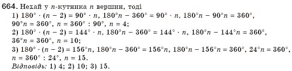 Завдання № 664 - § 15. Многокутник та його властивості - ГДЗ Геометрія 8 клас М.І. Бурда, Н.А. Тарасенкова 2007