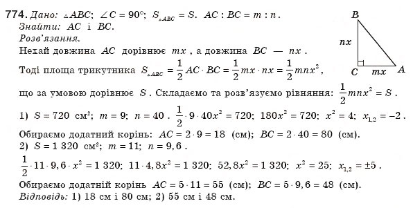 Завдання № 774 - § 18. Площа трикутника - ГДЗ Геометрія 8 клас М.І. Бурда, Н.А. Тарасенкова 2007