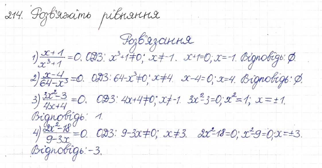 Завдання № 214 - § 7. Раціональні рівняння - ГДЗ Алгебра 8 клас Н.А. Тарасенкова, І.М. Богатирьова, О.М. Коломієць 2016