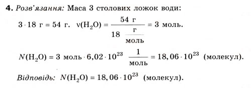 Завдання № 4 - § 2. Молярна маса - ГДЗ Хімія 8 клас Н.М. Буринська 2008