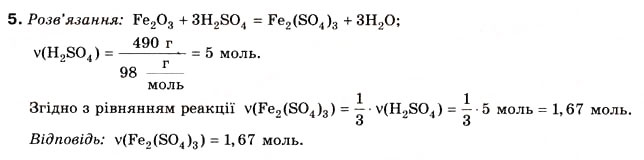 Завдання № 5 - § 9. Хімічні властивості кислот - ГДЗ Хімія 8 клас Н.М. Буринська 2008