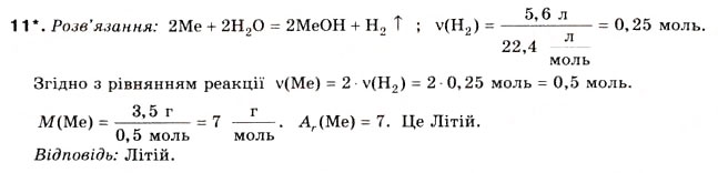 Завдання № 11 - § 18. Поняття про лужні метали - ГДЗ Хімія 8 клас Н.М. Буринська 2008