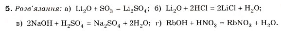 Завдання № 5 - § 18. Поняття про лужні метали - ГДЗ Хімія 8 клас Н.М. Буринська 2008