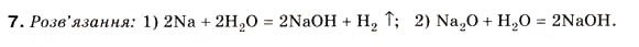 Завдання № 7 - § 18. Поняття про лужні метали - ГДЗ Хімія 8 клас Н.М. Буринська 2008
