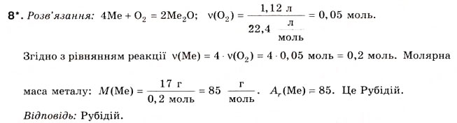 Завдання № 8 - § 18. Поняття про лужні метали - ГДЗ Хімія 8 клас Н.М. Буринська 2008