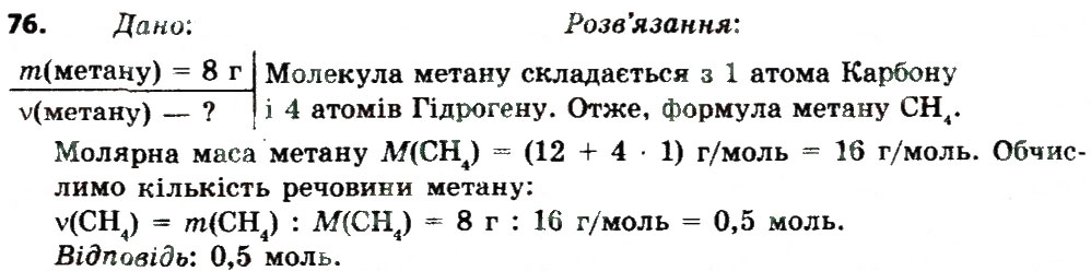 Завдання № 76 - § 25. Молярна маса - ГДЗ Хімія 8 клас О.Г. Ярошенко 2016