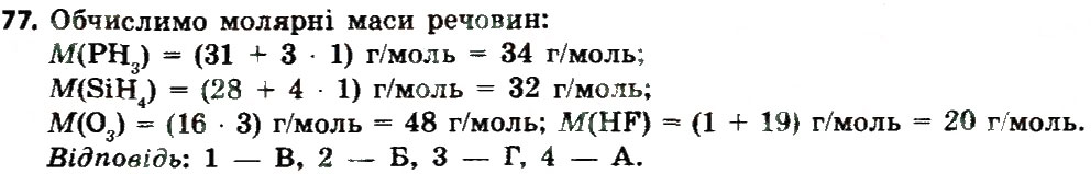 Завдання № 77 - § 25. Молярна маса - ГДЗ Хімія 8 клас О.Г. Ярошенко 2016