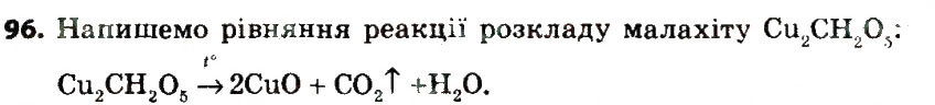Завдання № 96 - § 30. Поняття про оксиди - ГДЗ Хімія 8 клас О.Г. Ярошенко 2016