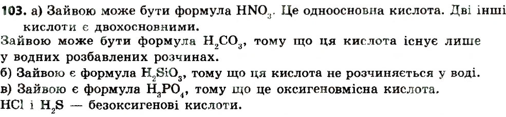 Завдання № 103 - § 32. Поняття про кислоти - ГДЗ Хімія 8 клас О.Г. Ярошенко 2016
