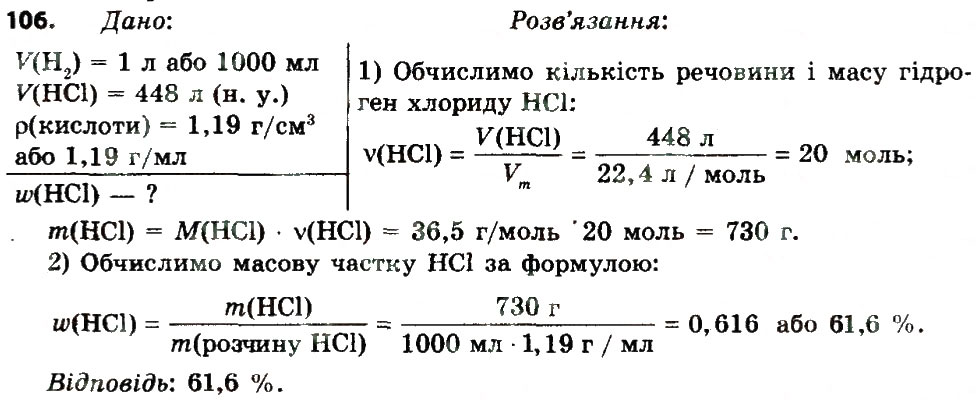Завдання № 106 - § 32. Поняття про кислоти - ГДЗ Хімія 8 клас О.Г. Ярошенко 2016